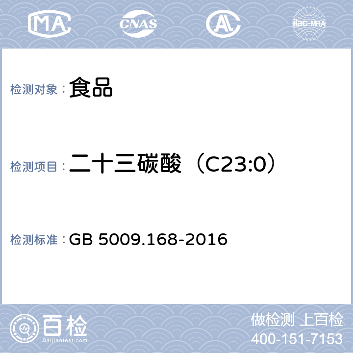 二十三碳酸（C23:0） 食品安全国家标准 食品中脂肪酸的测定 GB 5009.168-2016