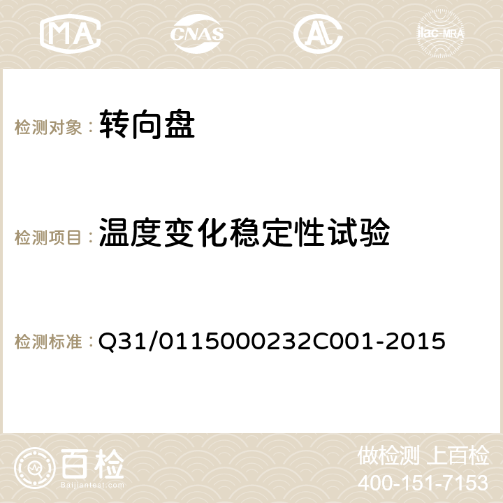 温度变化稳定性试验 转向盘组件 Q31/0115000232C001-2015 4.4.4