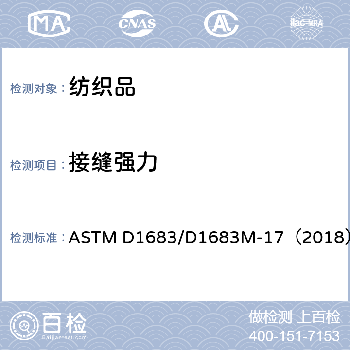 接缝强力 机织服装面料接缝破裂标准测试方法 ASTM D1683/D1683M-17（2018）