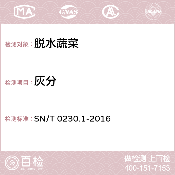 灰分 出口脱水蔬菜检验规程 SN/T 0230.1-2016