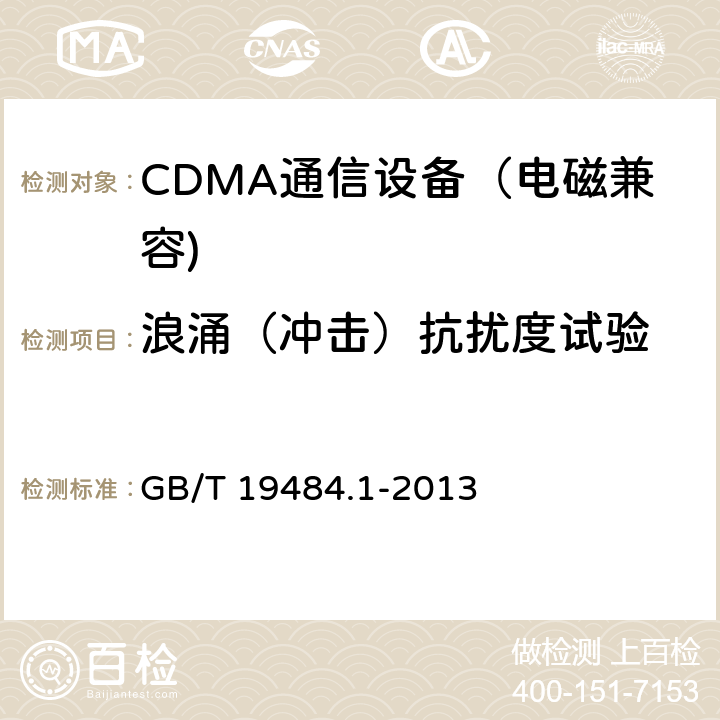 浪涌（冲击）抗扰度试验 CDMA数字蜂窝移动通信系统电磁兼容性要求和测量方法 第一部分：移动台及其辅助 GB/T 19484.1-2013 9.4