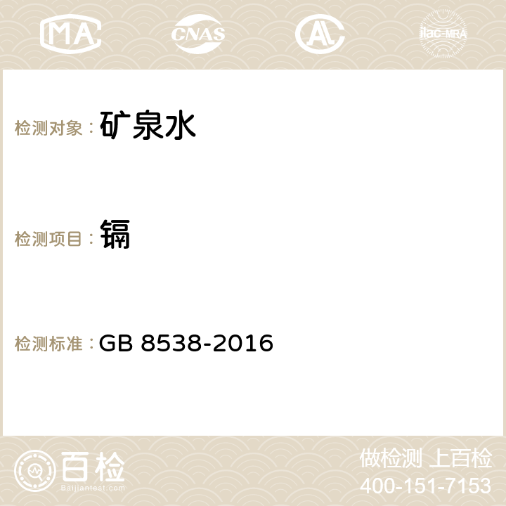 镉 饮用天然矿泉水检验方法 GB 8538-2016