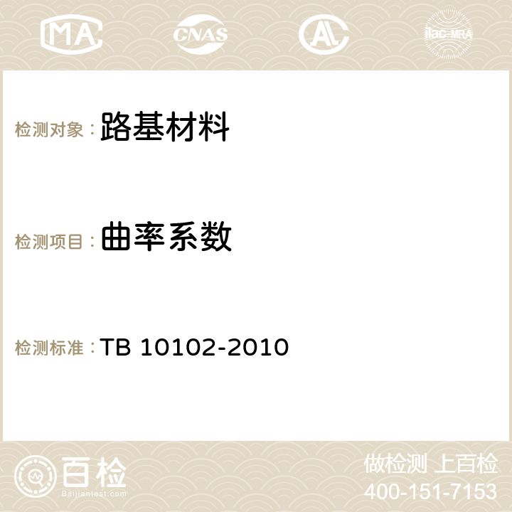曲率系数 铁路工程土工试验规程 TB 10102-2010 7.2