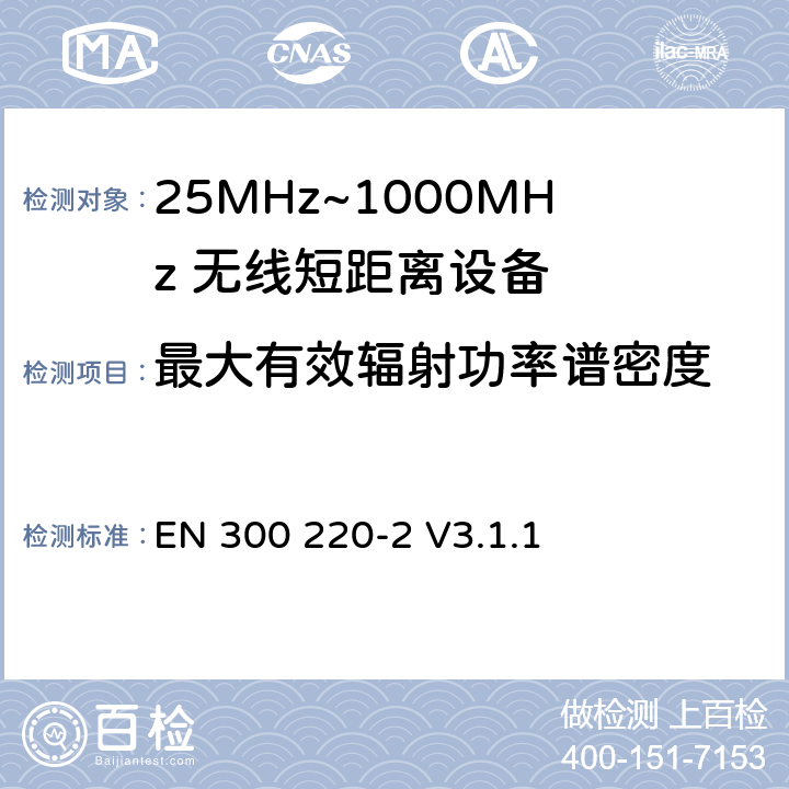 最大有效辐射功率谱密度 无线电设备的频谱特性-25MHz~1000MHz 无线短距离设备: 第2部分： 覆盖2014/53/EU 3.2条指令的协调标准要求 EN 300 220-2 V3.1.1 4.3.2