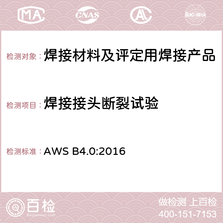 焊接接头断裂试验 WS B4.0:2016 焊缝的机械测试方法 A 9