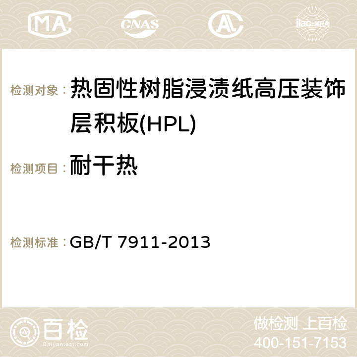 耐干熱 熱固性樹脂浸漬紙高壓裝飾層積板(HPL) GB/T 7911-2013 6.3/7.3.4
