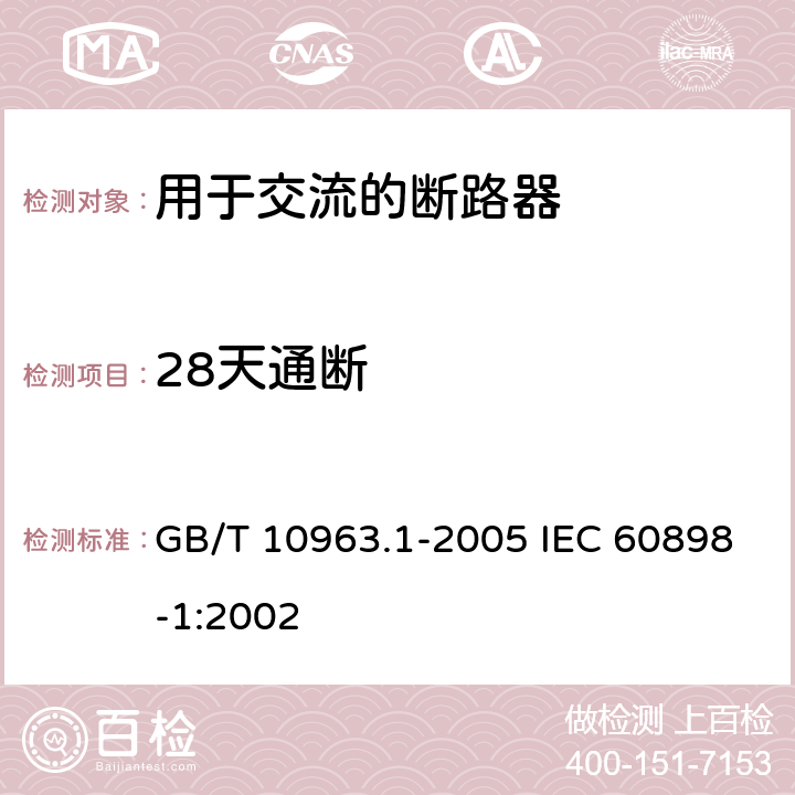 28天通断 GB/T 10963.1-2005 【强改推】电气附件 家用及类似场所用过电流保护断路器 第1部分:用于交流的断路器