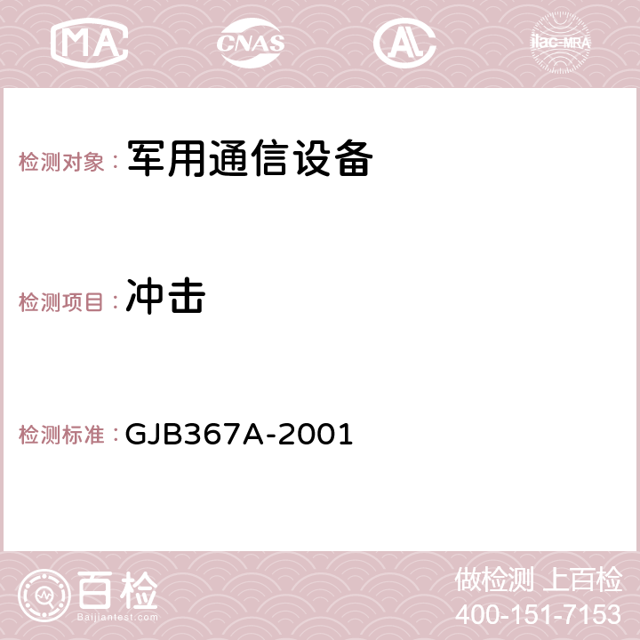 冲击 军用通信设备通用规范 冲击 GJB367A-2001 4.7.39