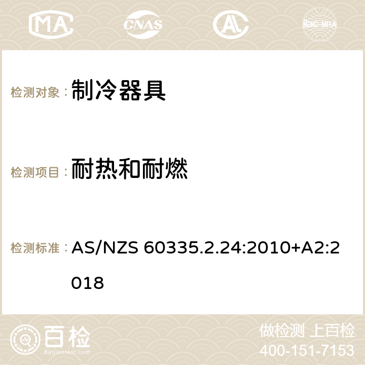 耐热和耐燃 家用和类似用途电器的安全第2.24部分：制冷器具，冰淇淋机和制冰机的特殊要求 AS/NZS 60335.2.24:2010+A2:2018 30