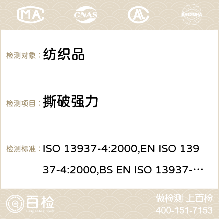 撕破强力 纺织品 织物撕破性能 第 4部分：舌形试样（双缝）撕破强力的测定 ISO 13937-4:2000,EN ISO 13937-4:2000,BS EN ISO 13937-4:2000,DIN EN ISO 13937-4:2000