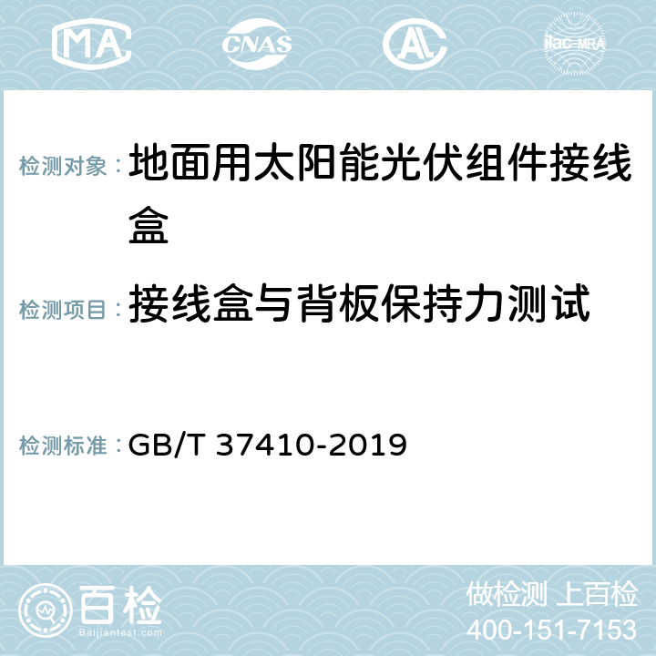 接线盒与背板保持力测试 地面用太阳能光伏组件接线盒技术条件 光伏组件接线盒 安全要求和试验 GB/T 37410-2019 5.3.22