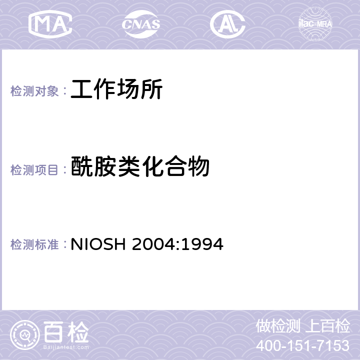 酰胺类化合物 二甲基乙酰胺 气相色谱法 NIOSH 2004:1994