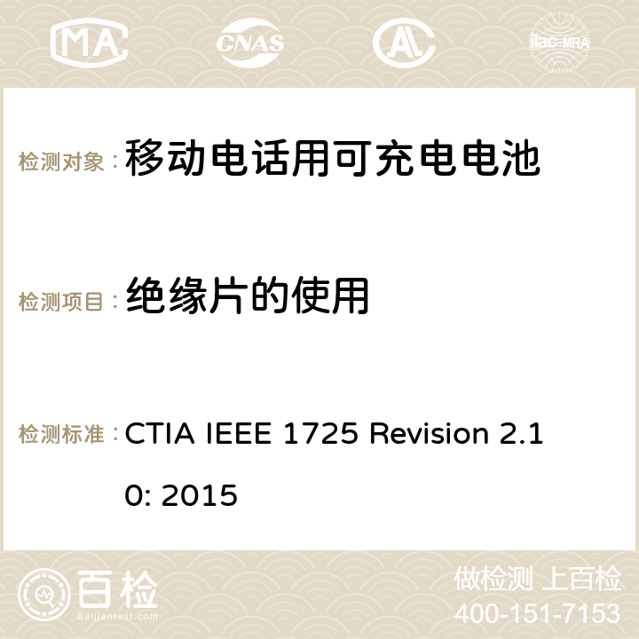 绝缘片的使用 CTIA对电池系统IEEE 1725符合性的认证要求 CTIA IEEE 1725 Revision 2.10: 2015 4.41