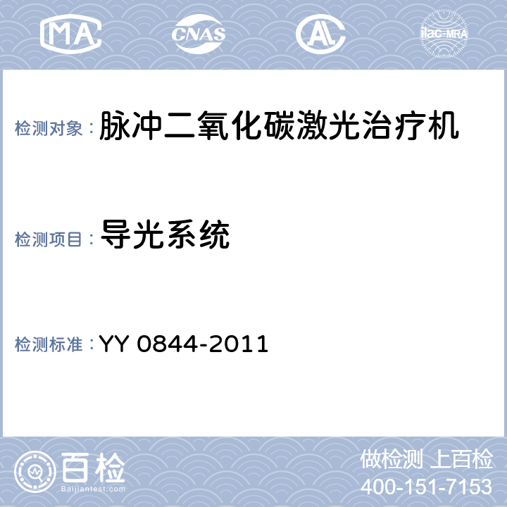 导光系统 YY/T 0844-2011 【强改推】激光治疗设备 脉冲二氧化碳激光治疗机