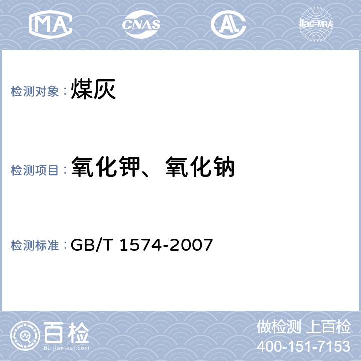 氧化钾、氧化钠 煤灰成分分析方法 GB/T 1574-2007