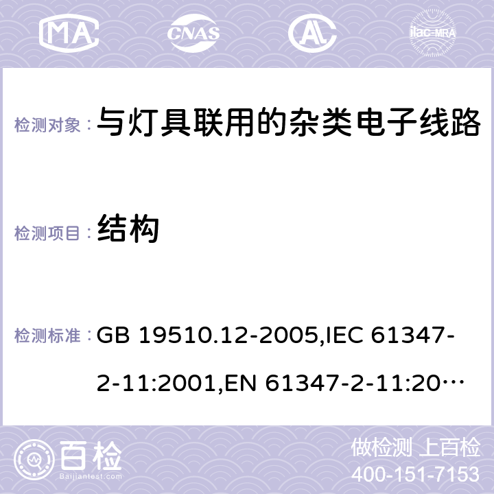 结构 灯的控制装置　第12部分：与灯具联用的杂类电子线路的特殊要求 GB 19510.12-2005,IEC 61347-2-11:2001,EN 61347-2-11:2001,AS/NZS 61347.2.11: 2003 15