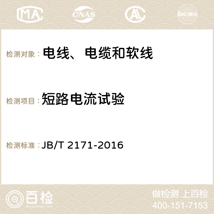 短路电流试验 额定电压0.6/1kV野外（农用）直埋电缆 JB/T 2171-2016 表7 14