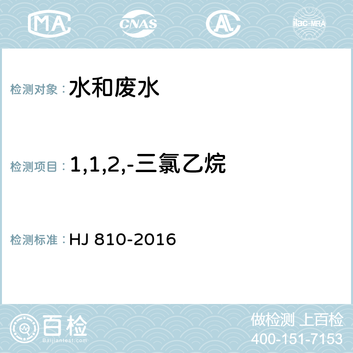 1,1,2,-三氯乙烷 水质 挥发性有机物的测定 顶空/气相色谱-质谱法 HJ 810-2016