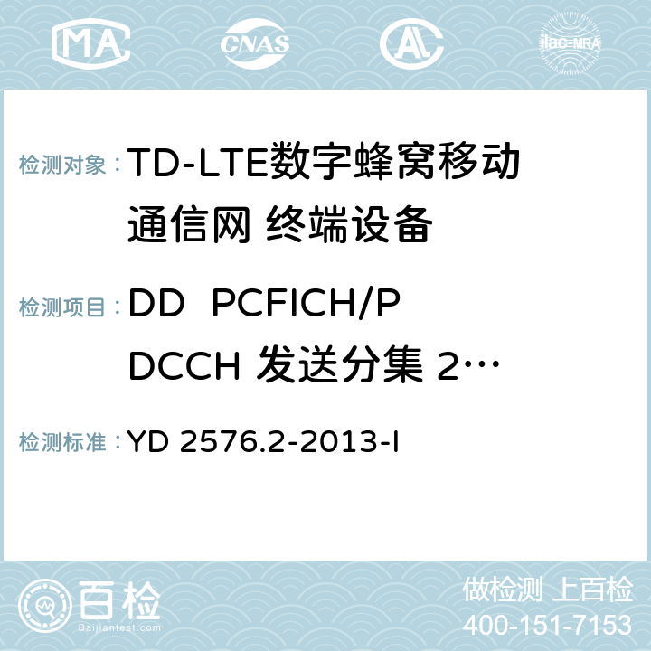 DD  PCFICH/PDCCH 发送分集 2X2 TD-LTE数字蜂窝移动通信网 终端设备测试方法（第一阶段）第2部分：无线射频性能测试 YD 2576.2-2013-I 7.2.2.1
