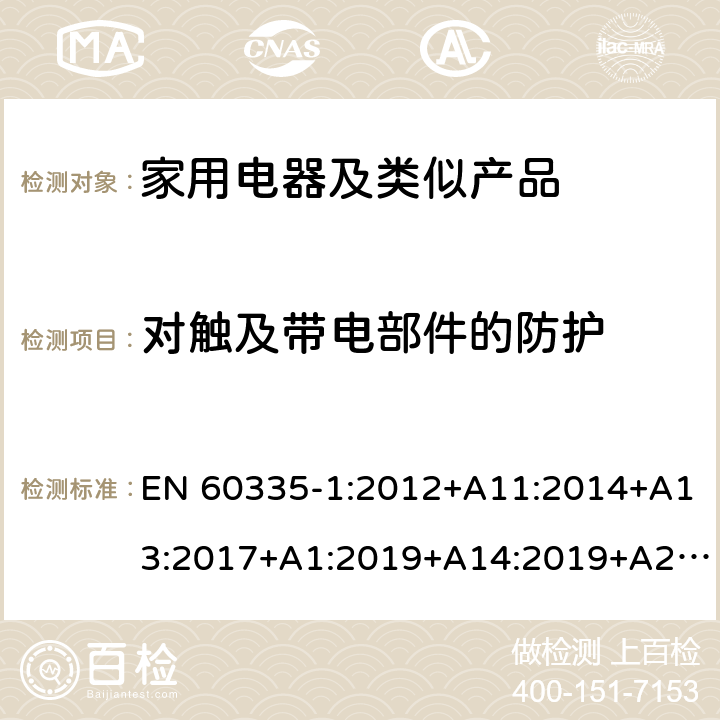 對觸及帶電部件的防護 家用和類似用途電器的安全第1部分：通用要求 EN 60335-1:2012+A11:2014+A13:2017+A1:2019+A14:2019+A2:2019 8