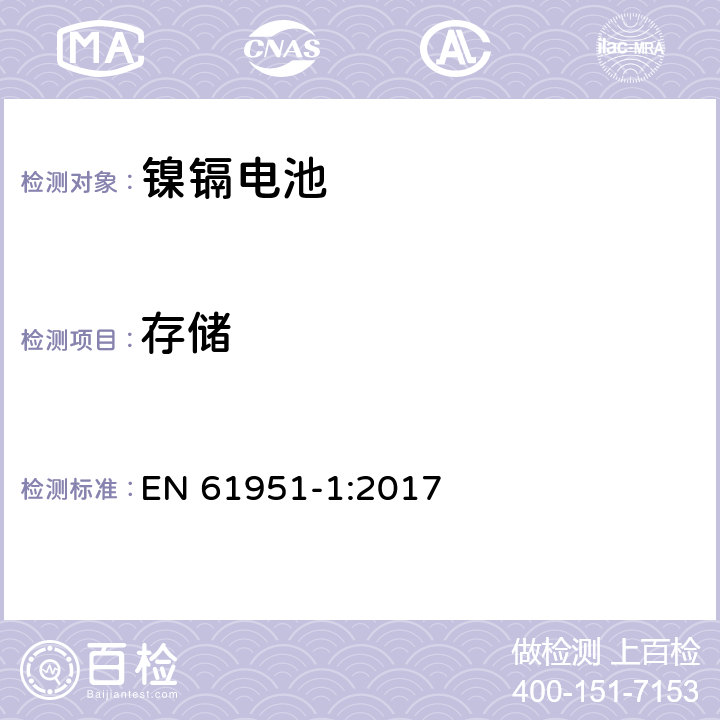 存储 包含碱性或其他非酸性物质的二次电池和电芯—密封的手持式可充电单个电芯—第一部分：镍镉电池 EN 61951-1:2017 7.9