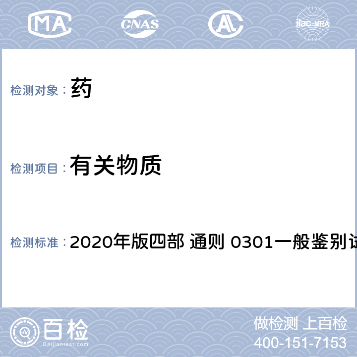 有关物质 《中国药典》 2020年版四部 通则 0301一般鉴别试验