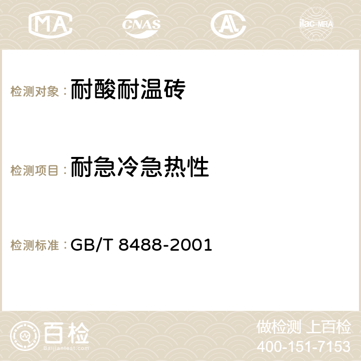 耐急冷急热性 GB/T 8488-2001 耐酸砖
