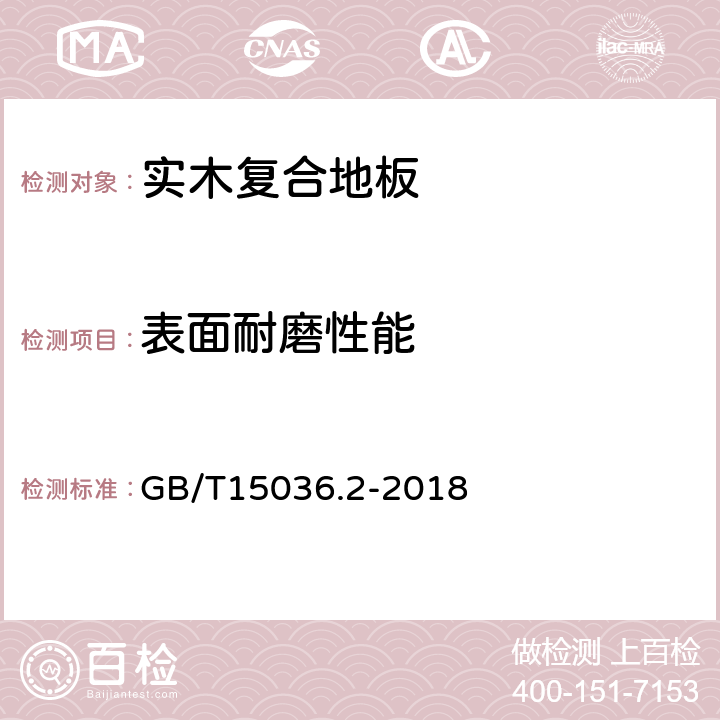 表面耐磨性能 实木地板第二部分：检验方法 GB/T15036.2-2018 3.3.2.2