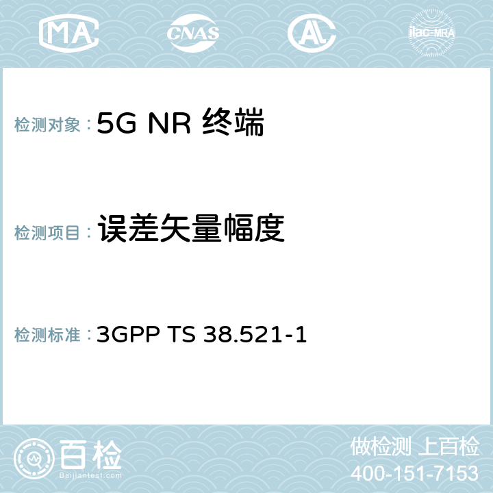 误差矢量幅度 《第三代合作伙伴计划；技术规范组无线电接入网； NR；用户设备（UE）一致性规范；无线电收发；第1部分：范围1独立组网》 3GPP TS 38.521-1 6.4.2.1