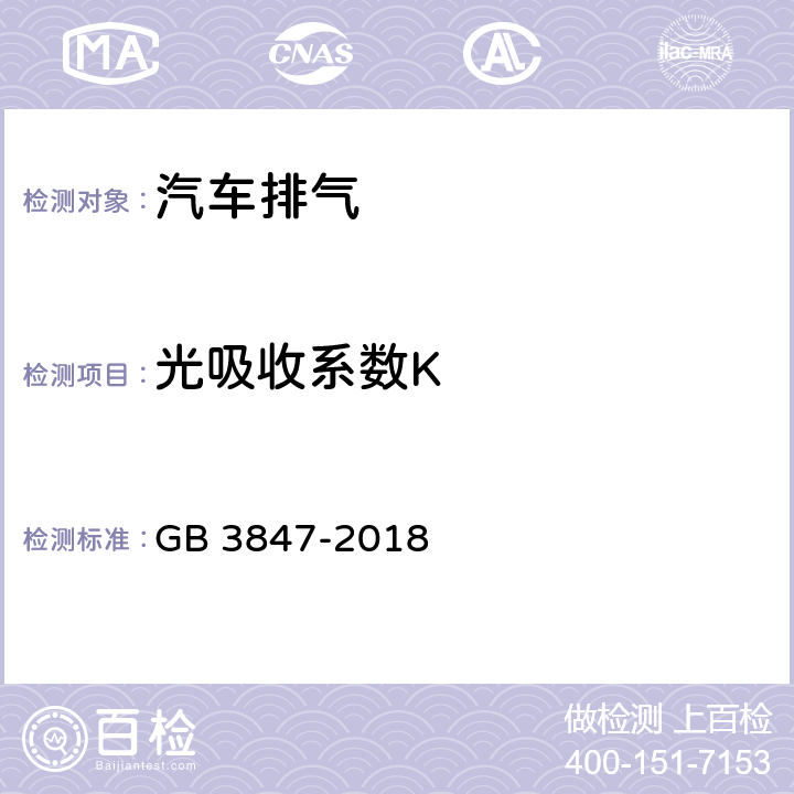 光吸收系数K 柴油车污染物排放限值及测量方法（自由加速法及加载减速法）(附录A 自由加速法) GB 3847-2018