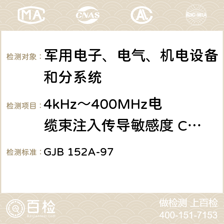 4kHz～400MHz电缆束注入传导敏感度 CS114 军用设备和分系统电磁发射和敏感度要求 GJB 152A-97 5