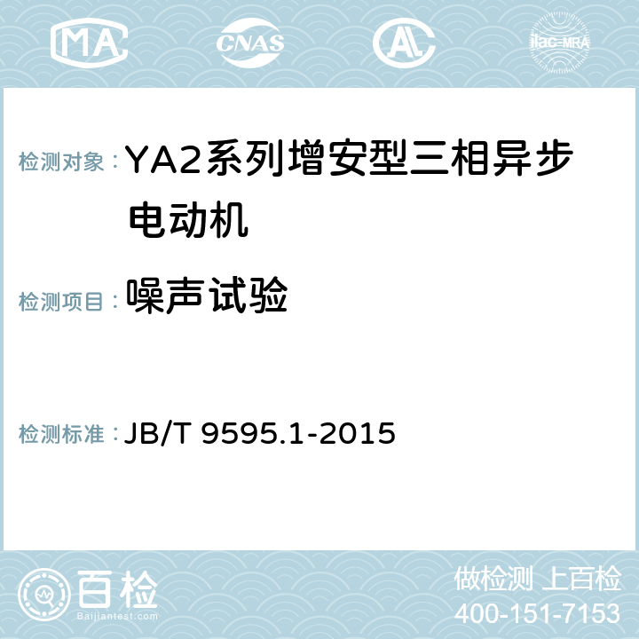 噪声试验 增安型三相异步电动机技术条件 第1部分:YA2系列增安型三相异步电动机(机座号80～355) JB/T 9595.1-2015 4.19/5.9