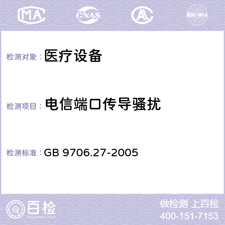 电信端口传导骚扰 医用电气设备 第2部分:输液泵和输液控制器安全专用要求 GB 9706.27-2005 36