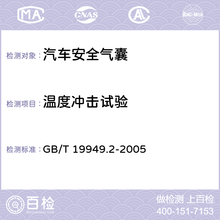 温度冲击试验 道路车辆安全气囊部件第2部分：安全气囊模块试验 GB/T 19949.2-2005 5.8