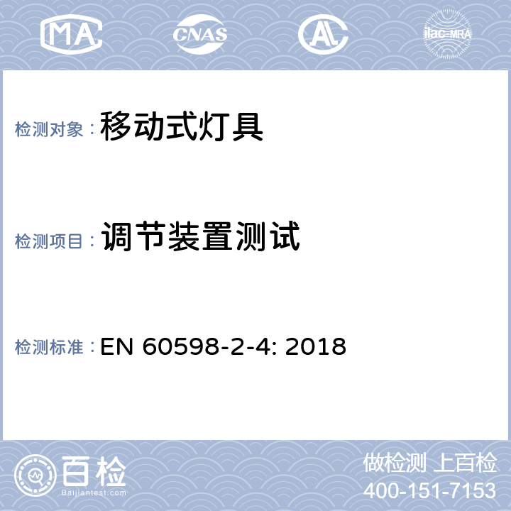 调节装置测试 灯具 第2-4部分：特殊要求 可移式通用灯具 EN 60598-2-4: 2018 4.6