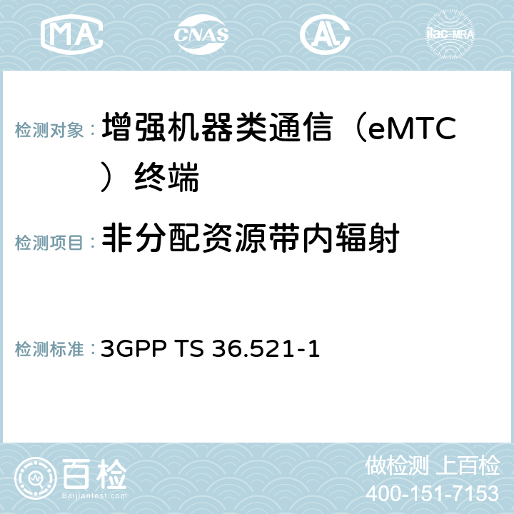 非分配资源带内辐射 《第三代合作伙伴计划；技术规范组无线电接入网；演进的通用陆地无线电接入（E-UTRA）；用户设备（UE）一致性规范；无线电发射和接收，第1部分：一致性测试》 3GPP TS 36.521-1 6.5.2.3