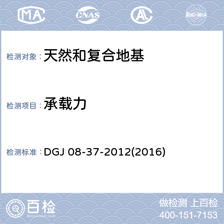 承载力 DGJ 08-37-2012(2016) 《岩土工程勘察规范》 DGJ 08-37-2012(2016) （10.6）