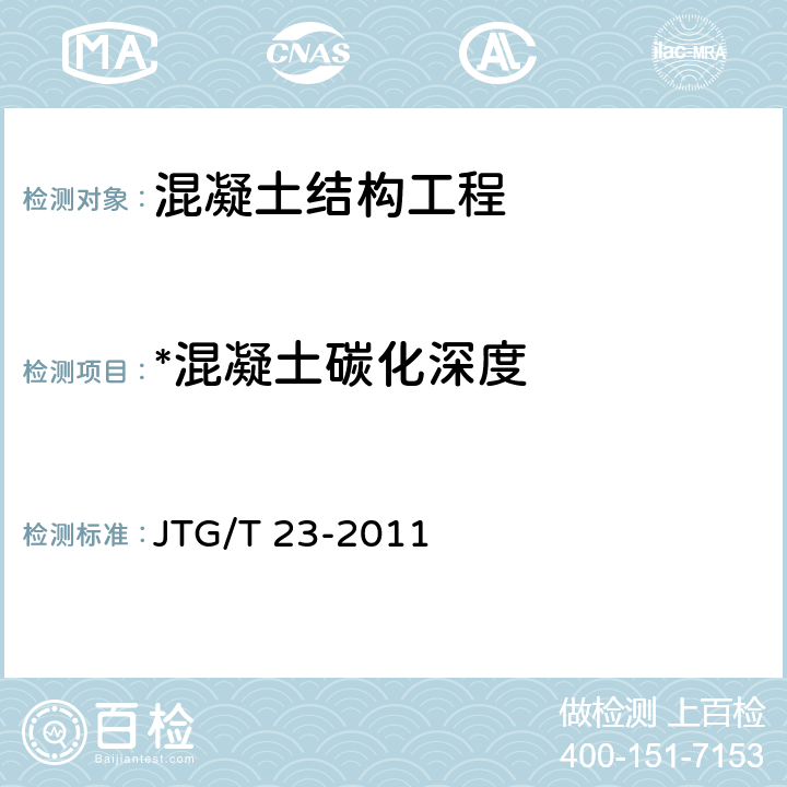 *混凝土碳化深度 回弹法检测混凝土抗压强度技术规程 JTG/T 23-2011 4.3