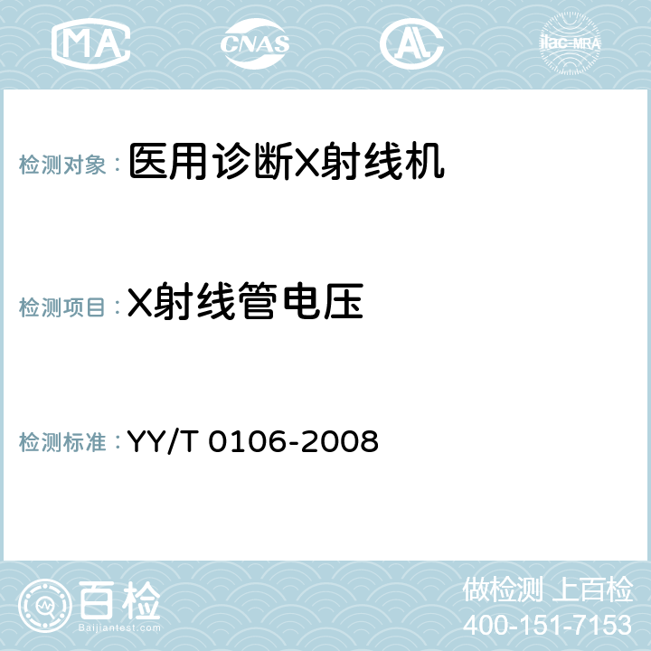 X射线管电压 医用诊断X射线机通用技术条件 YY/T 0106-2008 5.3.1