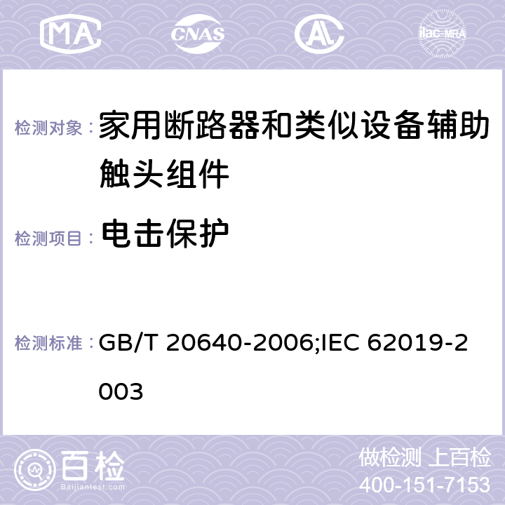 电击保护 GB/T 20640-2006 电气附件 家用断路器和类似设备 辅助触头组件