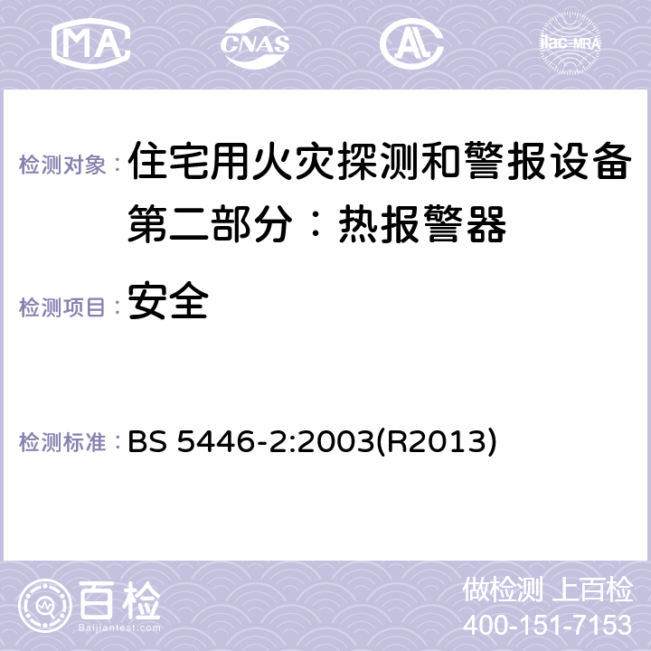 安全 住宅用火灾探测和警报设备.热报警器规范 BS 5446-2:2003(R2013) 5.21