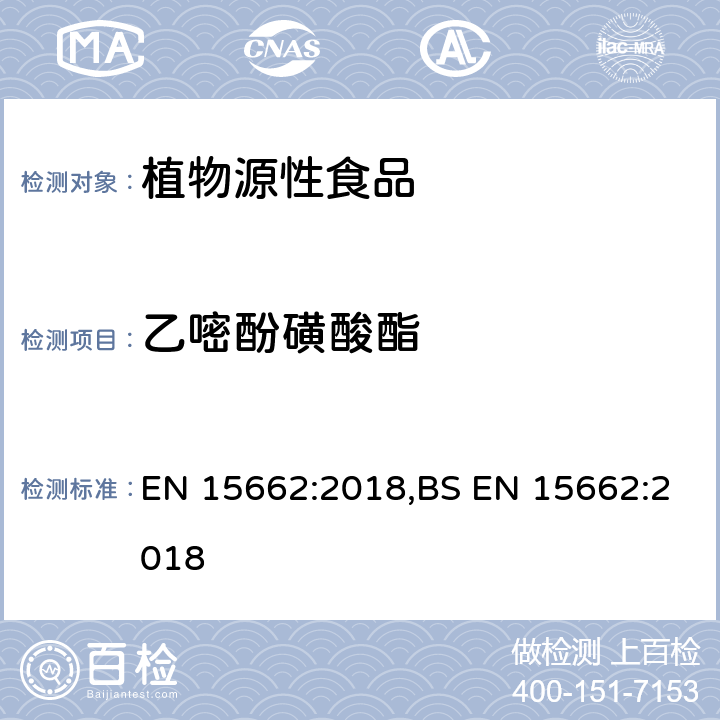 乙嘧酚磺酸酯 用GC-MS/MS、LC-MS/MS测定植物源食品中的农药残留--乙腈提取,QUECHERS净化方法 EN 15662:2018,BS EN 15662:2018