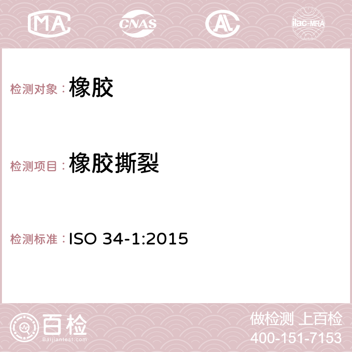橡胶撕裂 硫化橡胶或热塑性橡胶-撕裂强度的测定-第1部分：裤形，直角形和新月形试样 ISO 34-1:2015