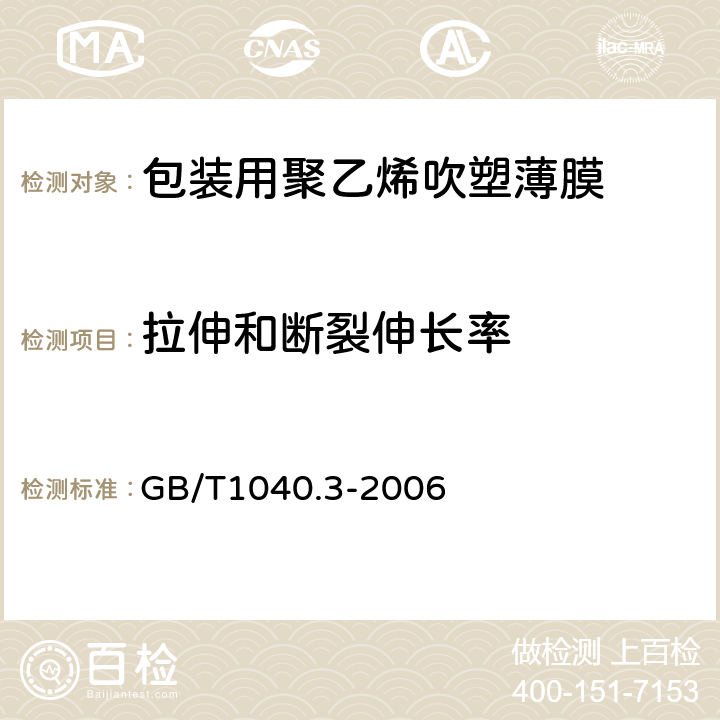 拉伸和断裂伸长率 塑料 拉伸性能的测定 第3部分：薄塑和薄片的试验条件 GB/T1040.3-2006