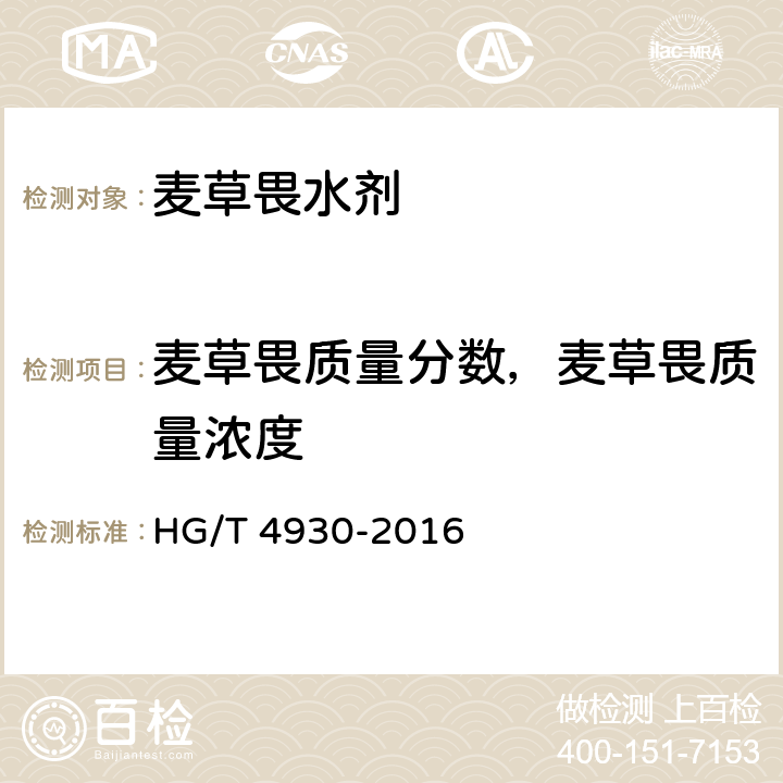 麦草畏质量分数，麦草畏质量浓度 麦草畏水剂 HG/T 4930-2016 4.4