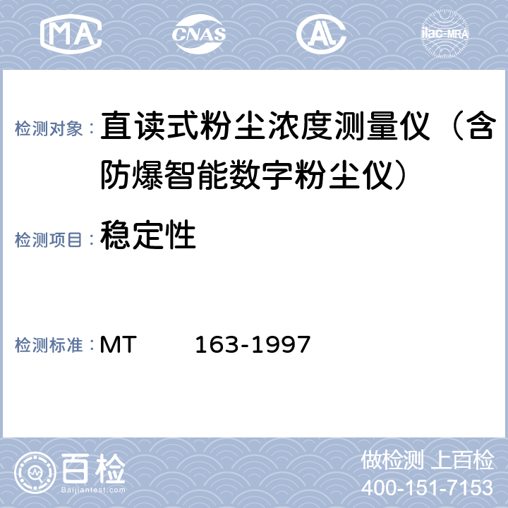 稳定性 MT/T 163-1997 【强改推】直读式粉尘浓度测量仪表通用技术条件