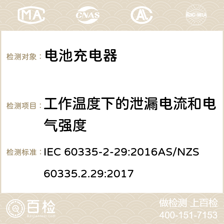 工作溫度下的泄漏電流和電氣強度 家用和類似用途電器的安全　第2部分：電池充電器特殊要求 IEC 60335-2-29:2016
AS/NZS 60335.2.29:2017 13