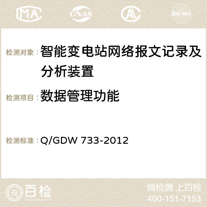 数据管理功能 Q/GDW 733-2012 智能变电站网络报文记录及分析装置检测规范  6.5