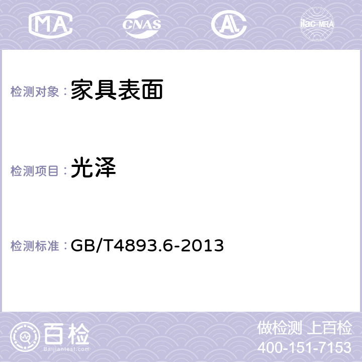 光泽 家具表面漆膜理化性能试验 第6部分：光泽测定法 GB/T4893.6-2013 7