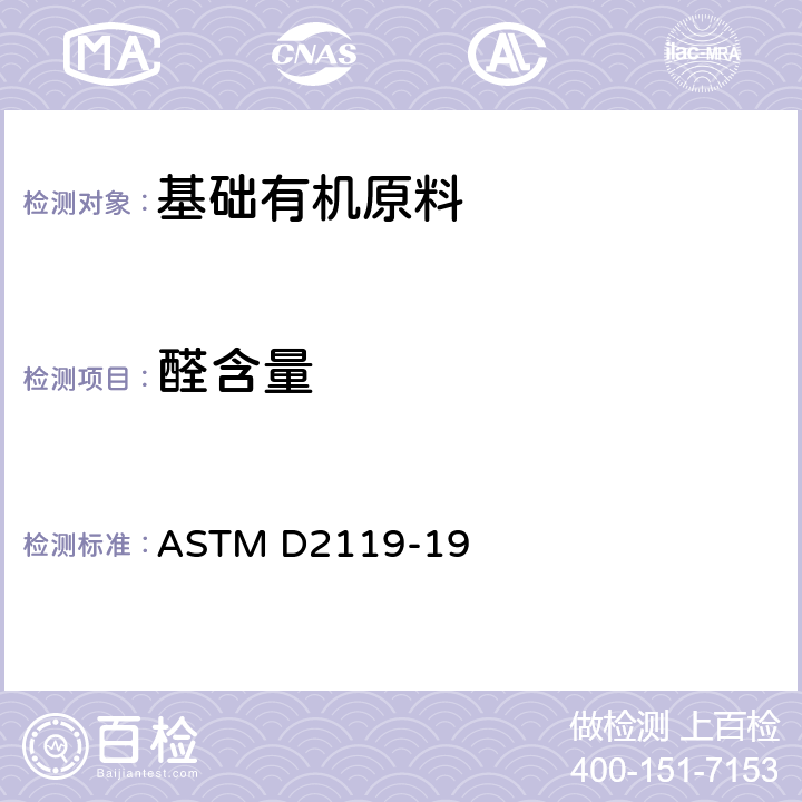 醛含量 苯乙烯中醛类的试验方法 ASTM D2119-19